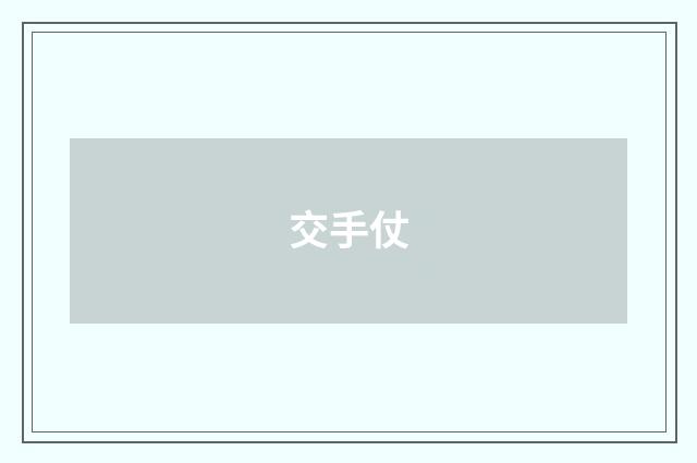 交手仗