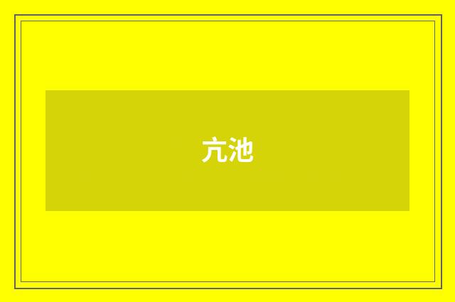 亢池
