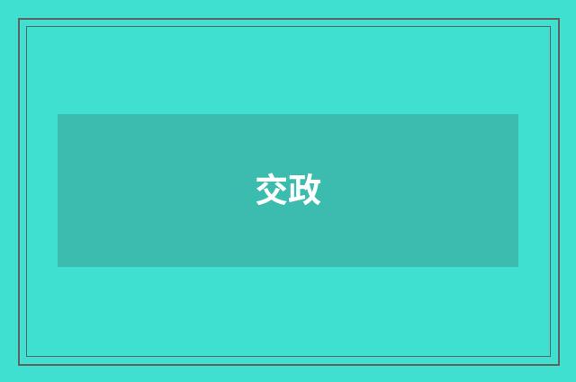 交政