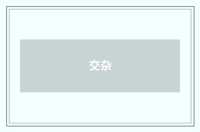 交杂