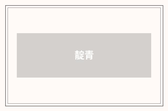 靛青