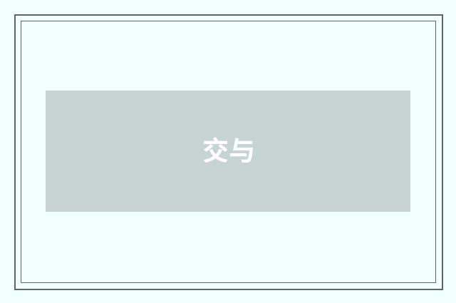 交与