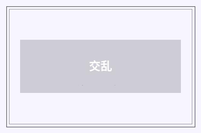 交乱
