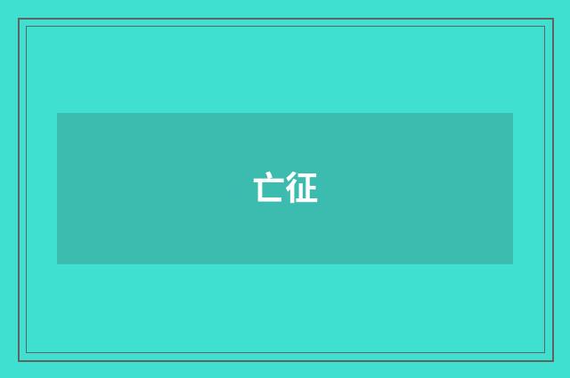 亡征