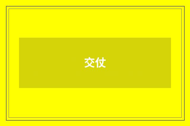 交仗