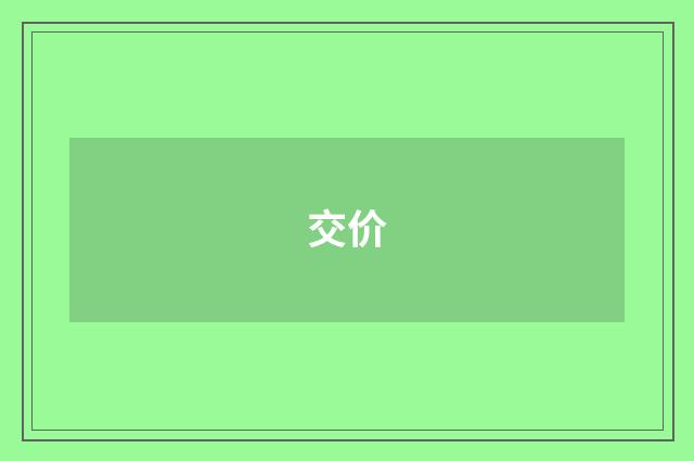 交价