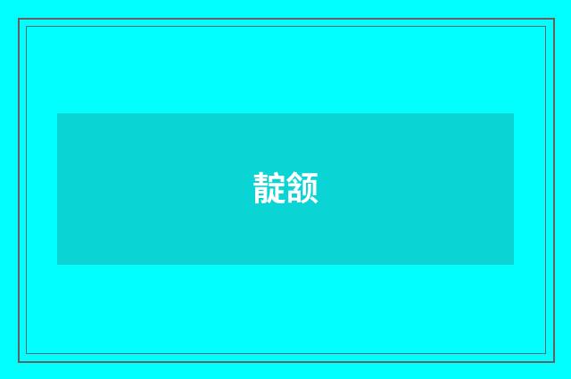 靛颔