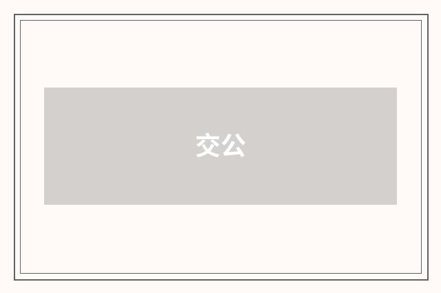 交公