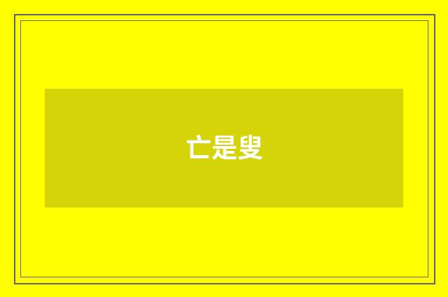 亡是叟