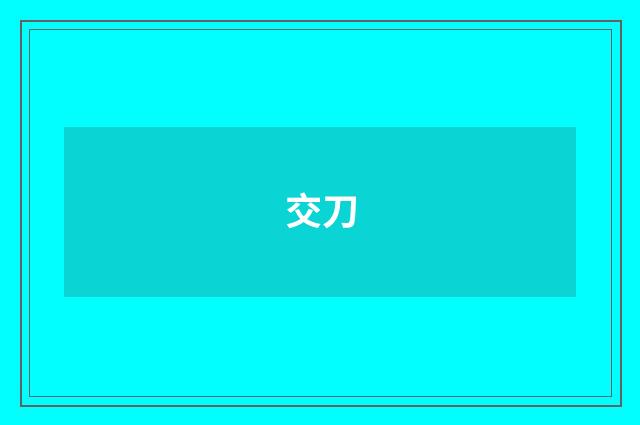 交刀