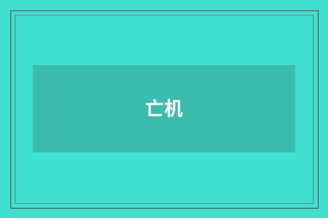 亡机
