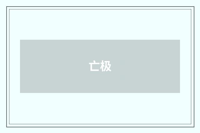 亡极