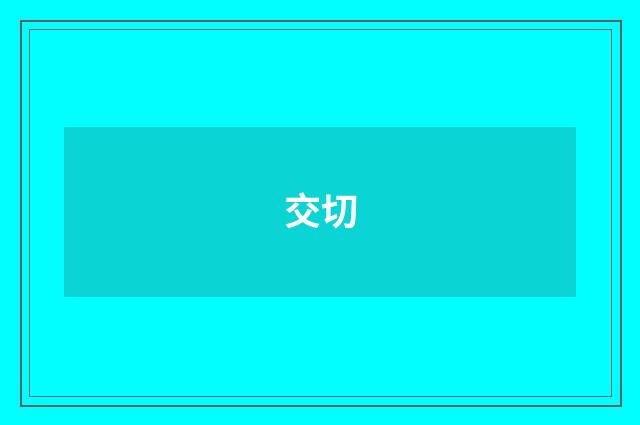 交切