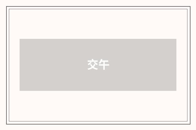交午
