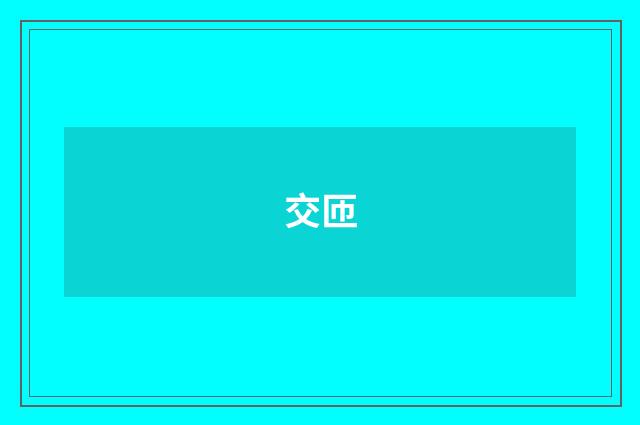 交匝