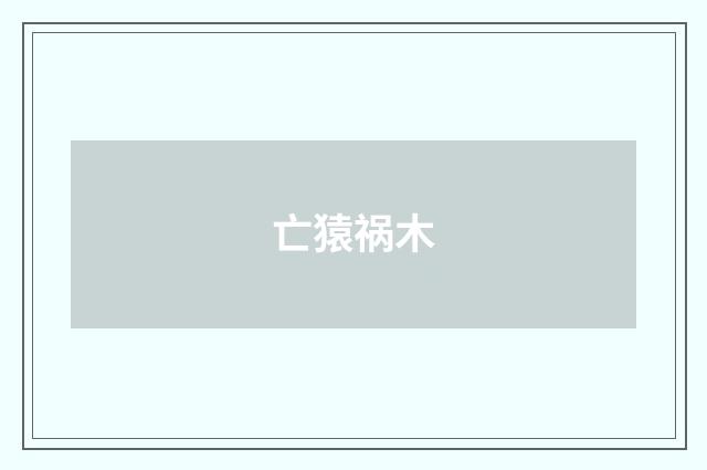 亡猿祸木