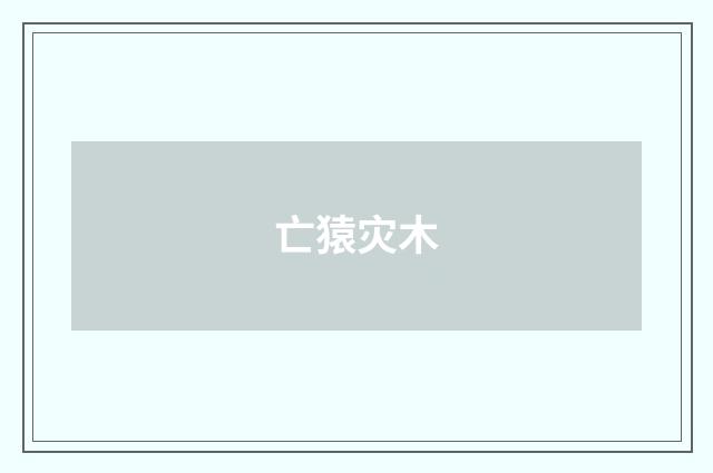 亡猿灾木