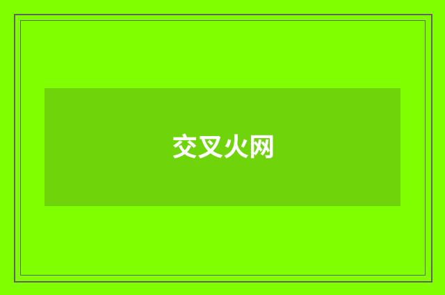 交叉火网