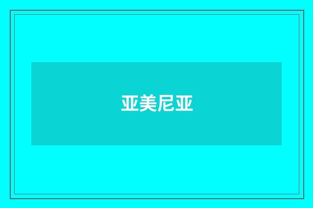 亚美尼亚