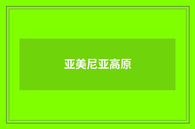 亚美尼亚高原