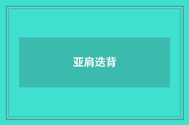 亚肩迭背