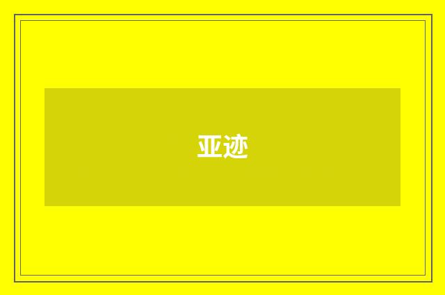 亚迹