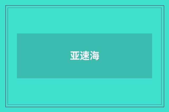 亚速海
