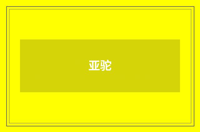 亚驼