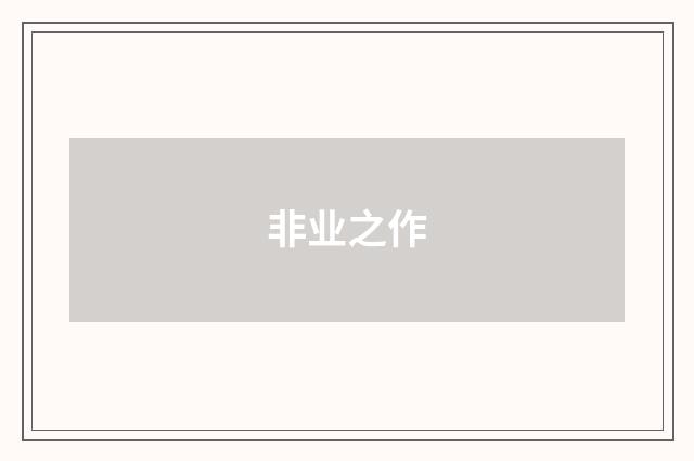 非业之作