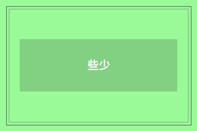 些少