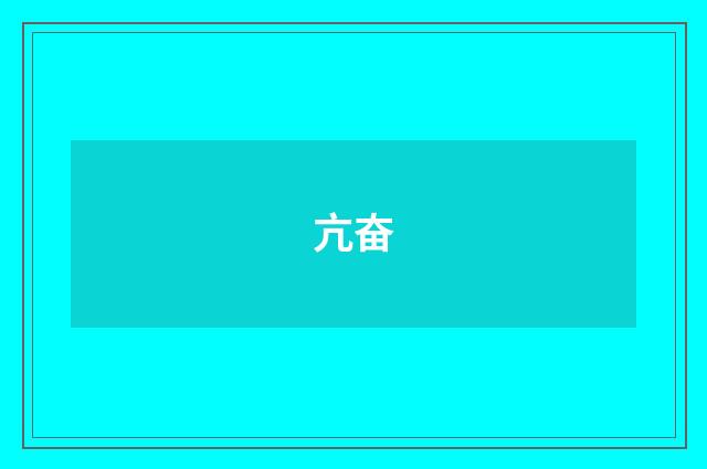 亢奋