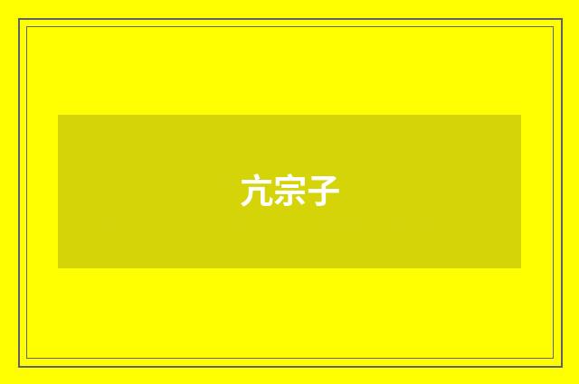 亢宗子
