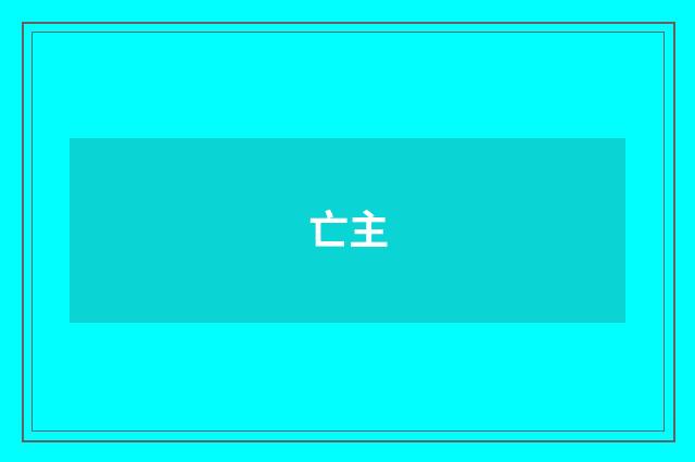 亡主