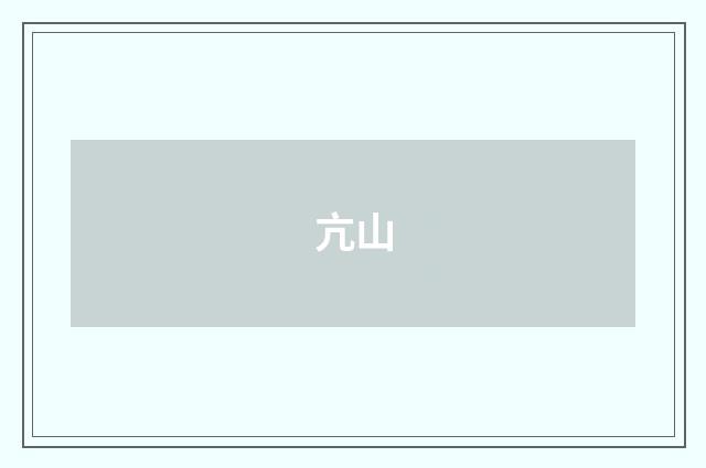 亢山