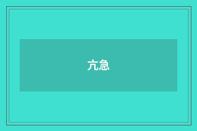 亢急