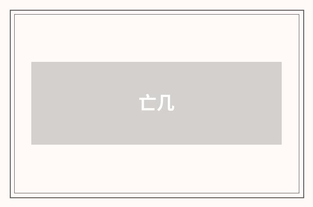亡几