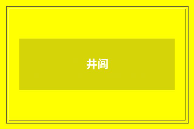 井闾