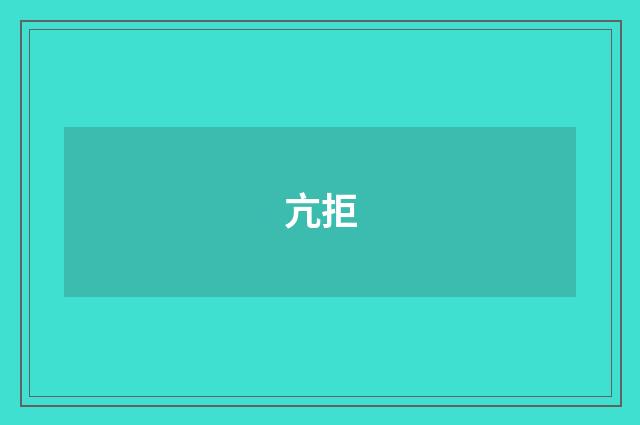 亢拒