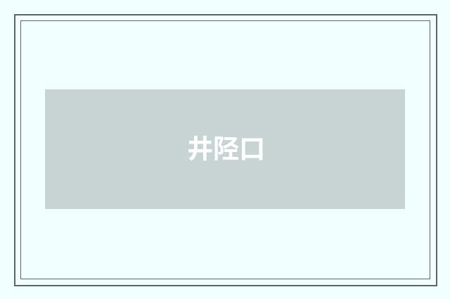 井陉口