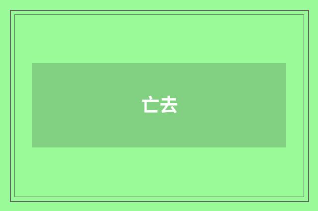 亡去