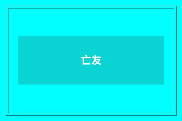 亡友