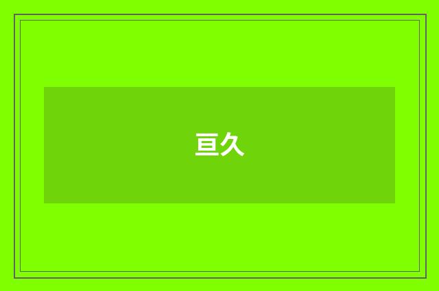 亘久