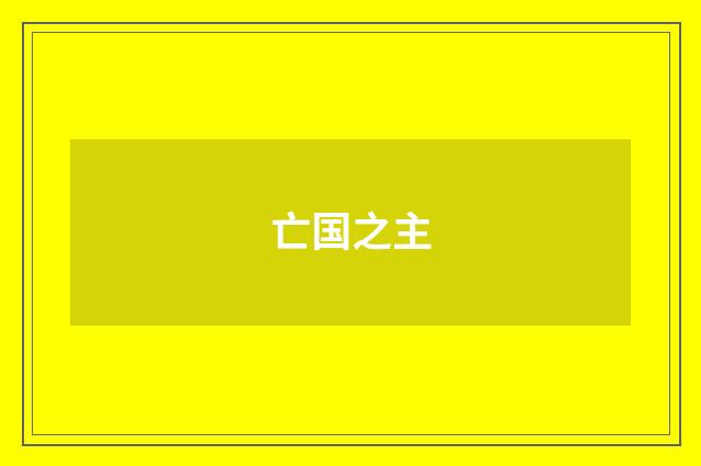 亡国之主