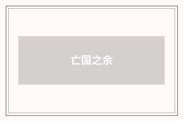 亡国之余