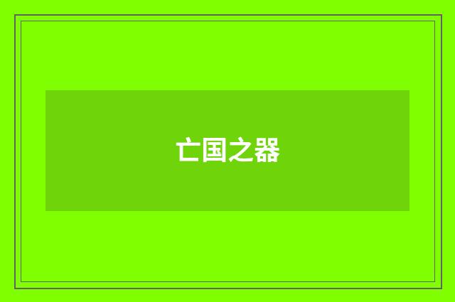 亡国之器