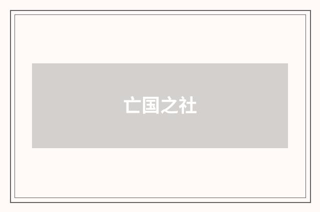 亡国之社