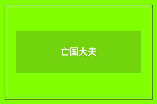 亡国大夫