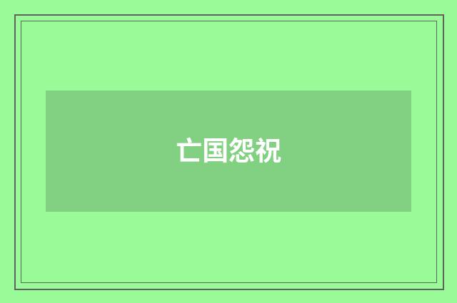 亡国怨祝