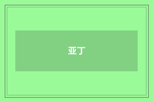 亚丁