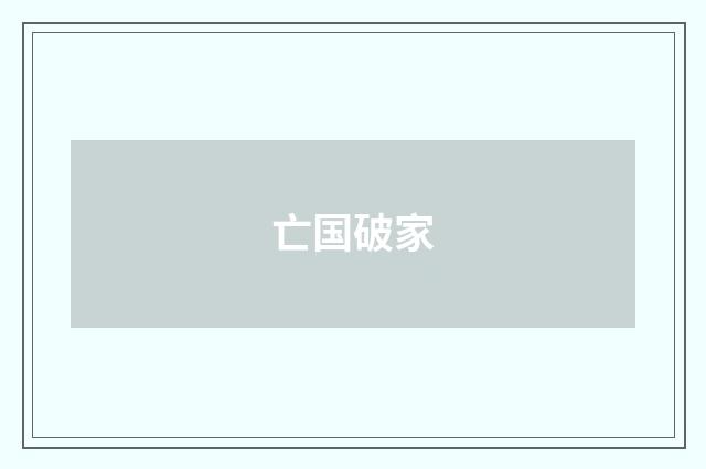 亡国破家